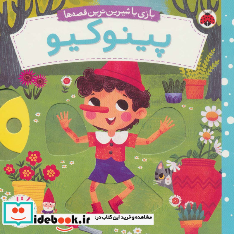 پینوکیو از بازی با شیرین ترین قصه ها