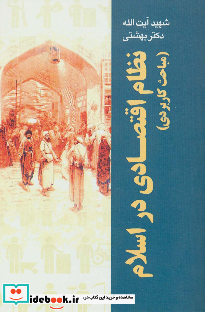 نظام اقتصادی در اسلام