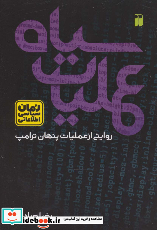 عملیات سیاهروایتی از عملیات پنهان ترامپ