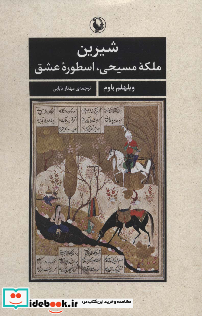 شیرین ملکه مسیحی اسطوره عشق