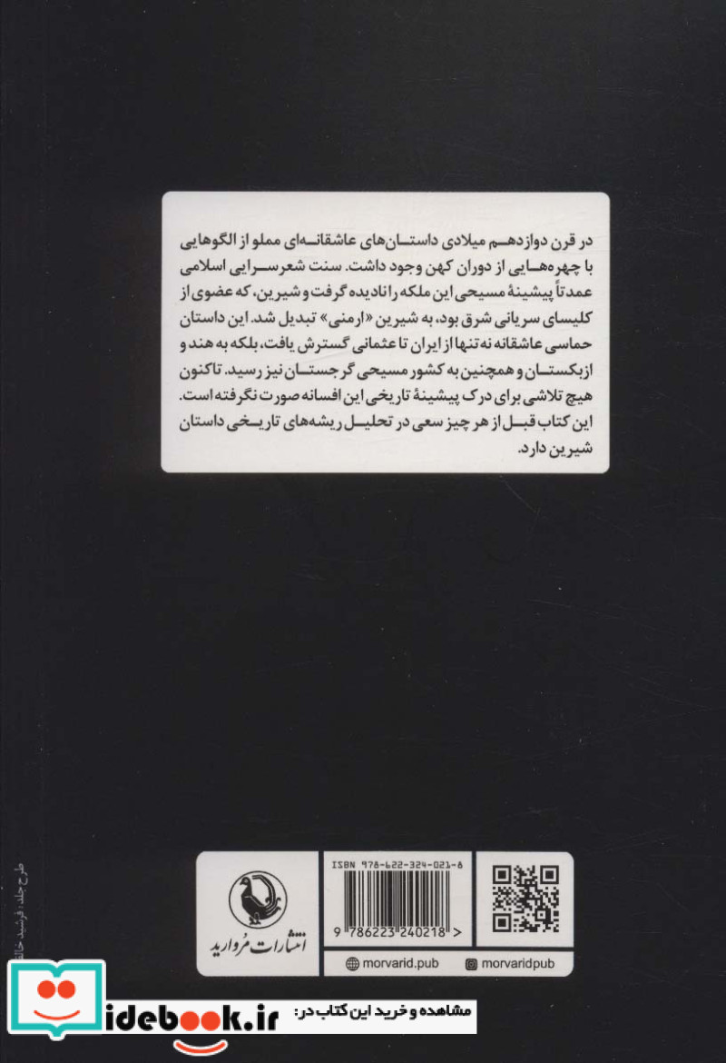 شیرین ملکه مسیحی اسطوره عشق