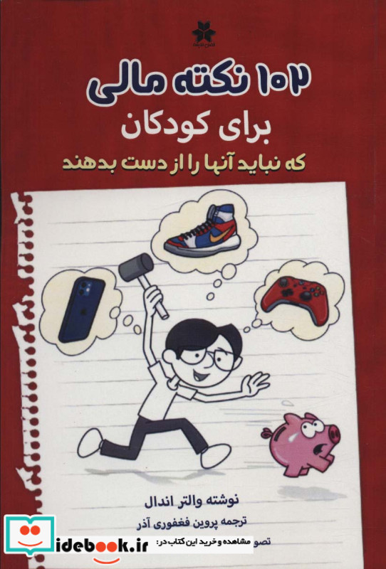 102 نکته مالی برای کودکان که نباید آنها را از دست بدهند