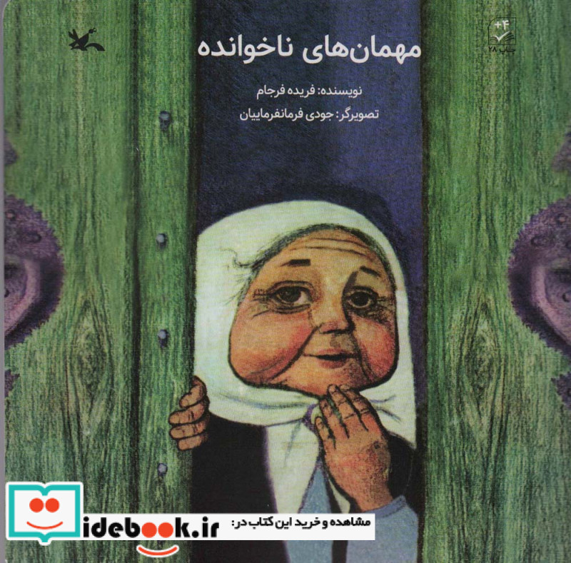 مهمان های ناخوانده نشر کانون پرورش فکری کودکان و نوجوانان