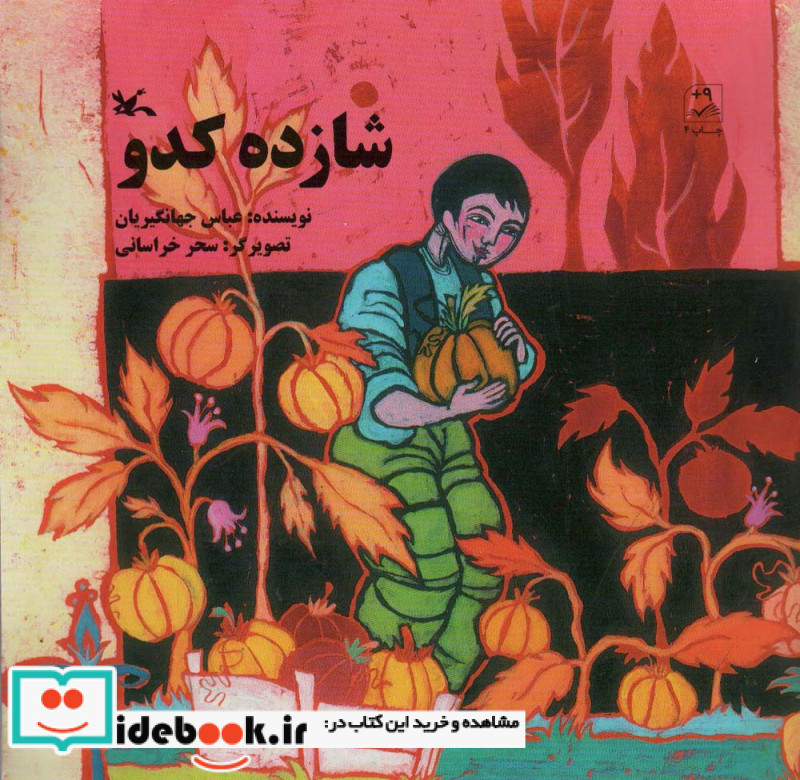 شازده کدو