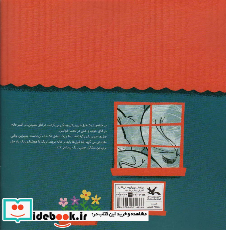 خانه ای پر از فیل