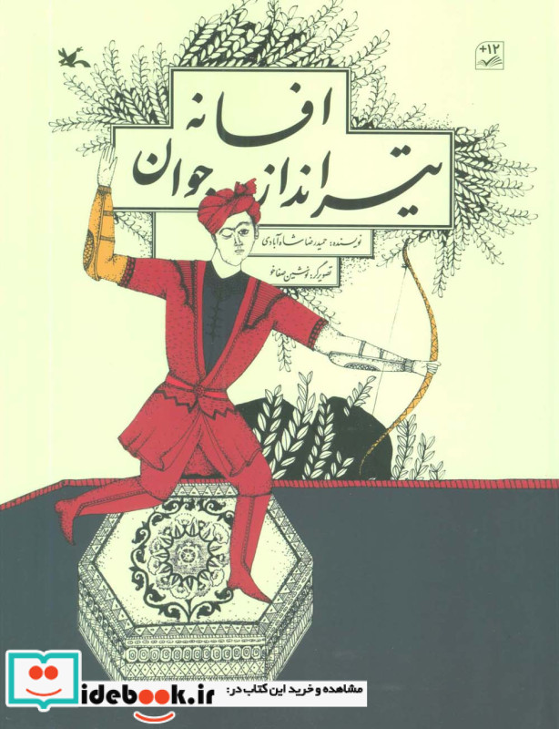 افسانه تیر انداز جوان