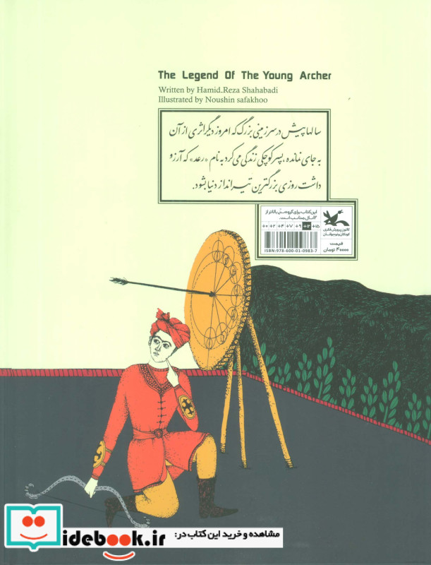 افسانه تیر انداز جوان