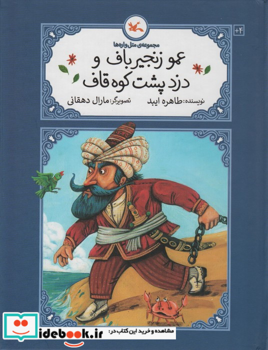 عمو زنجیر باف و دزد پشت کوه قاف