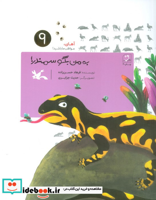 به من بگو سمندر