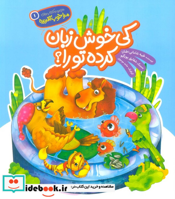 کی خوش زبان کرده تو را؟