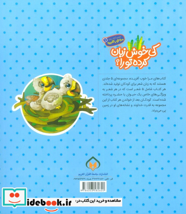 کی خوش زبان کرده تو را؟