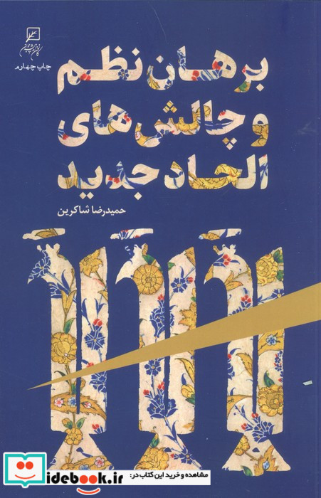 برهان نظم و چالش های الحاد جدید