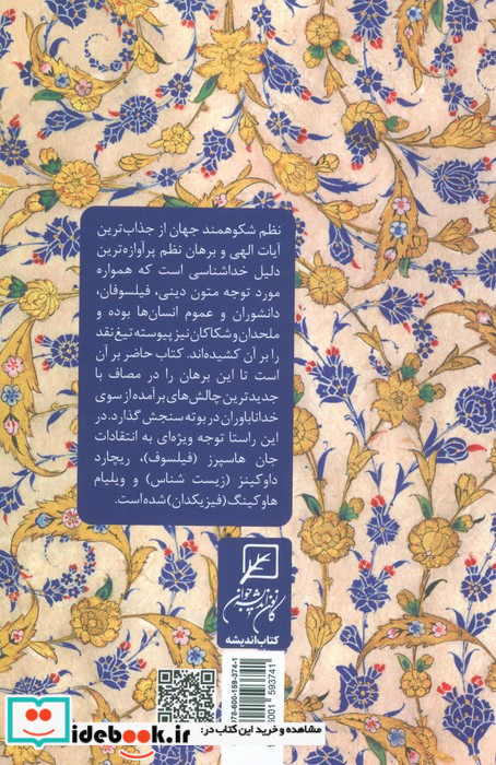 برهان نظم و چالش های الحاد جدید