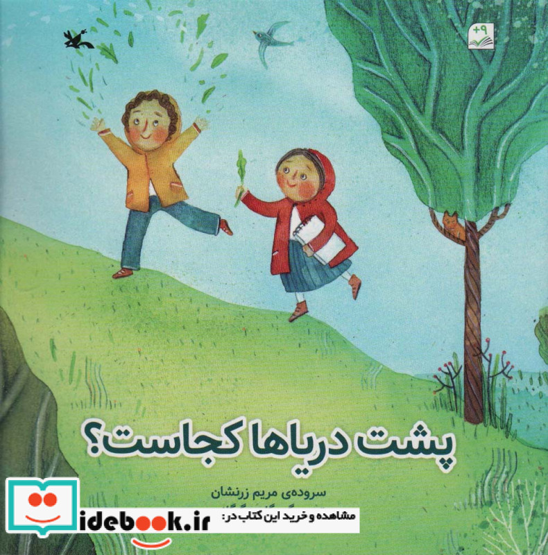 پشت دریاها کجاست؟