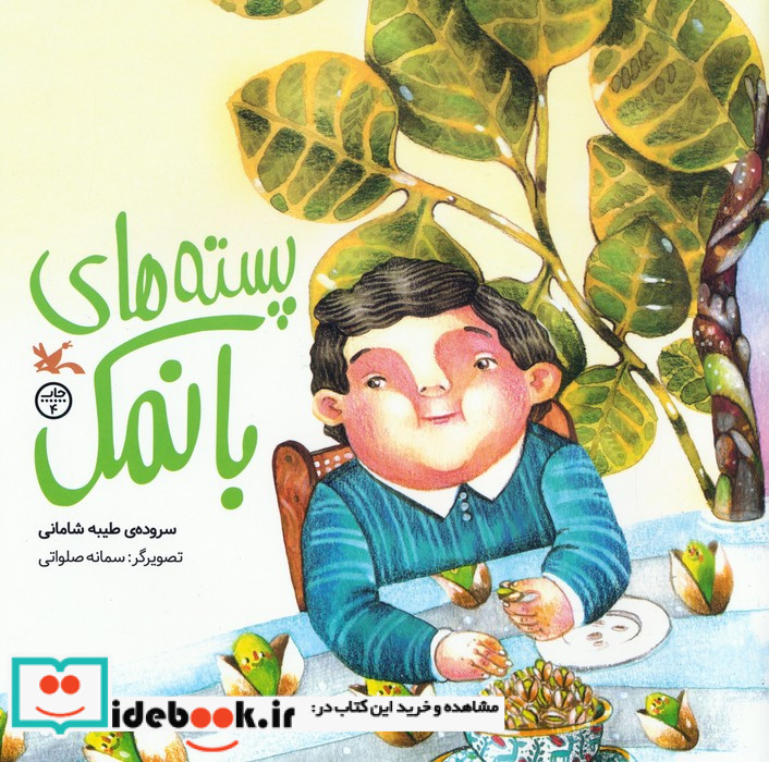 پسته های بانمک