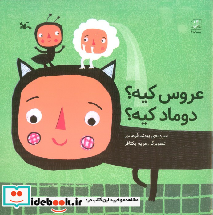 عروس کیه؟ دوماد کیه؟