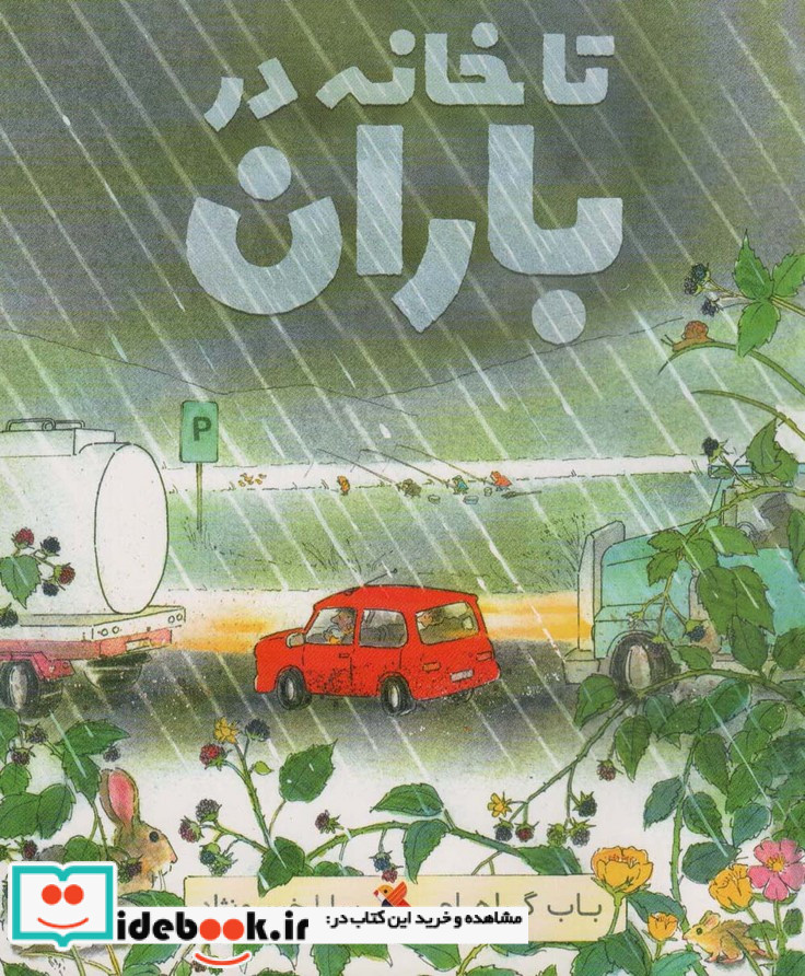 تا خانه در باران