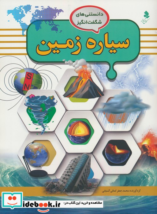 سیاره زمین نشر کمال اندیشه