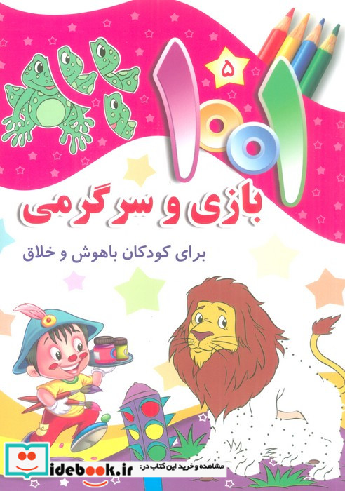 1001 بازی و سرگرمی برای کودکان باهوش و خلاق 5
