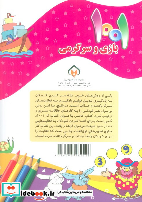 1001 بازی و سرگرمی برای کودکان باهوش و خلاق 5