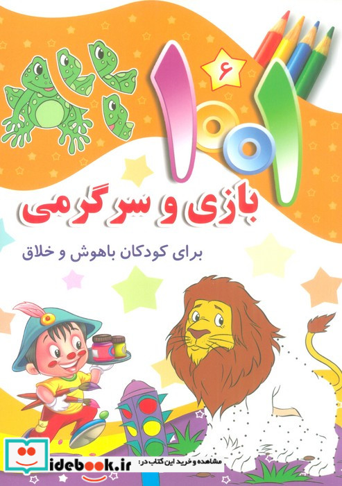 1001 بازی و سرگرمی برای کودکان باهوش و خلاق 6