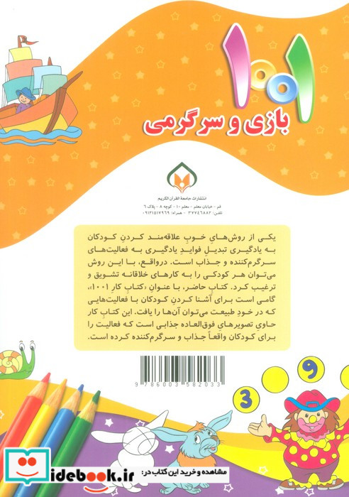 1001 بازی و سرگرمی برای کودکان باهوش و خلاق 6
