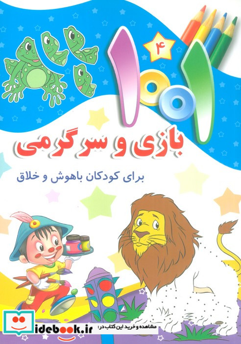 1001 بازی و سرگرمی برای کودکان باهوش و خلاق 4