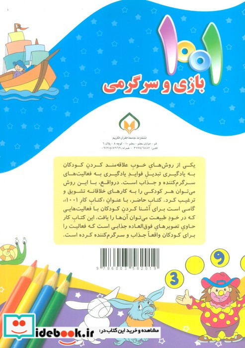 1001 بازی و سرگرمی برای کودکان باهوش و خلاق 4