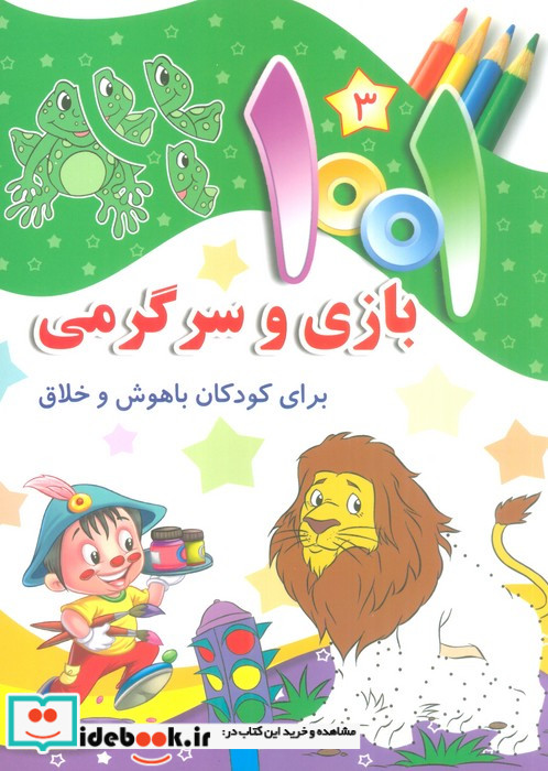 1001 بازی و سرگرمی برای کودکان باهوش و خلاق 3