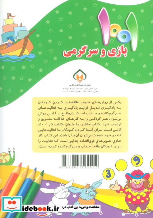1001 بازی و سرگرمی برای کودکان باهوش و خلاق 3