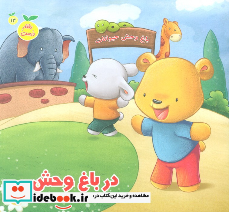 در باغ وحش نشر جامعة القرآن الکریم