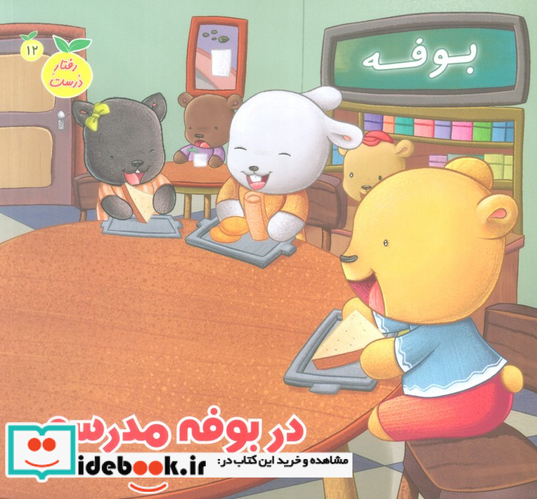 در بوفه مدرسه