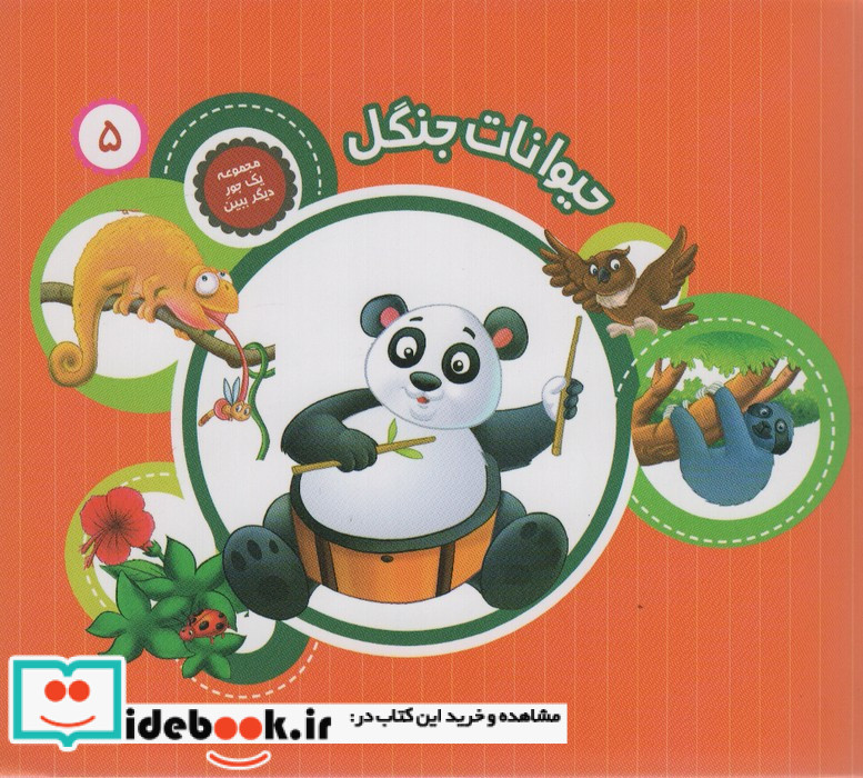 حیوانات جنگل نشر جامعة القرآن الکریم