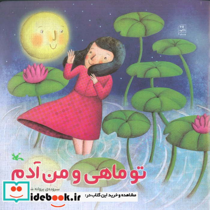 تو ماهی و من آدم
