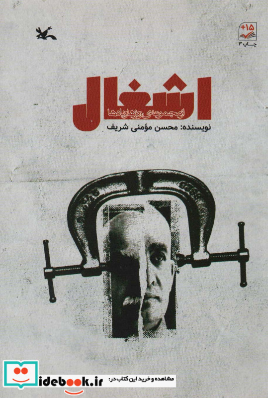 اشغال اثر محسن مومنی شریف