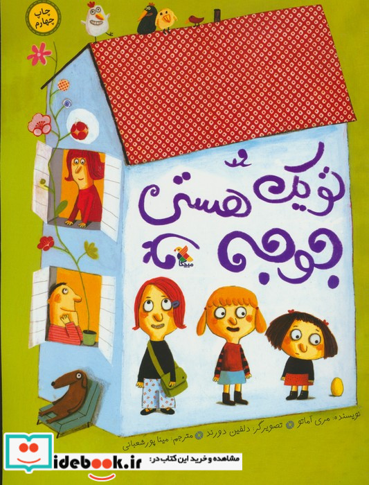 تو یک جوجه هستی