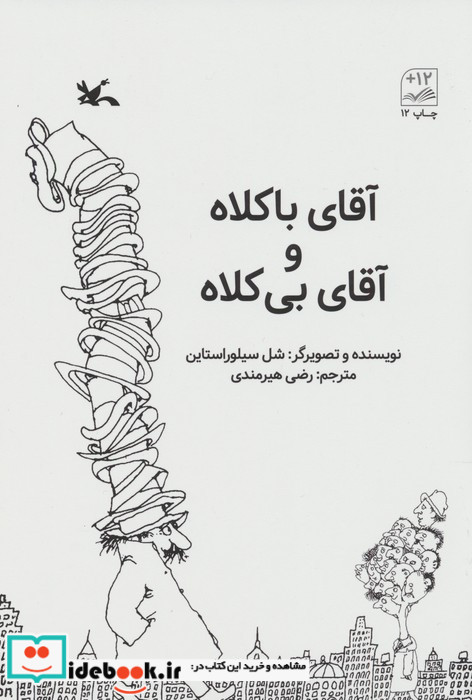 آقای با کلاه و آقای بی کلاه