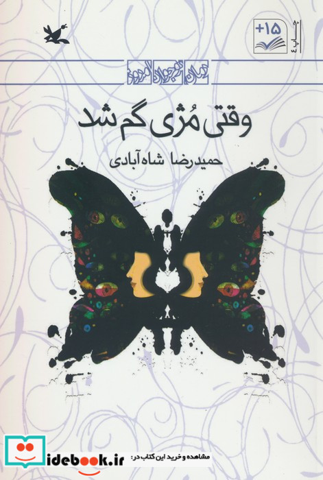 وقتی مژی گم شد