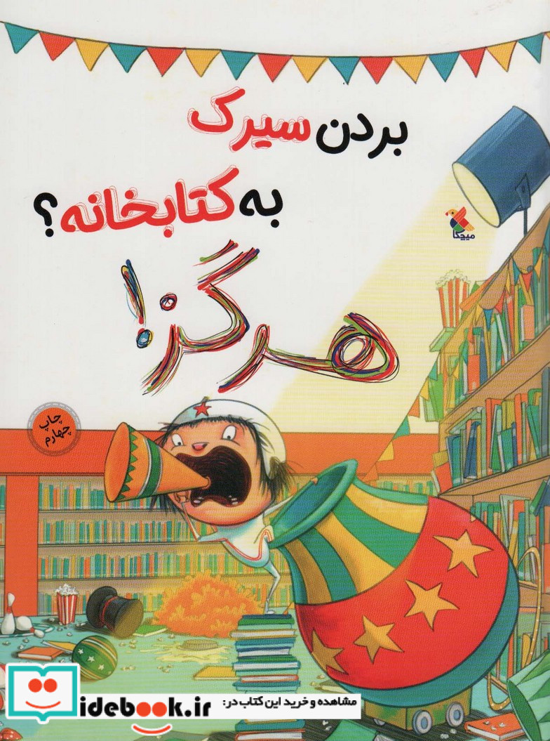 بردن سیرک به کتابخانه هرگز