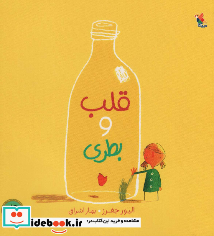 قلب و بطری نشر میچکا