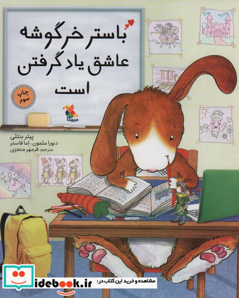 باستر خرگوشه عاشق یاد گرفتن است