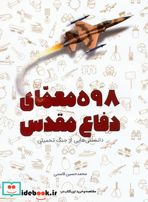 598 معمای دفاع مقدس دانستنی هایی از جنگ تحمیلی