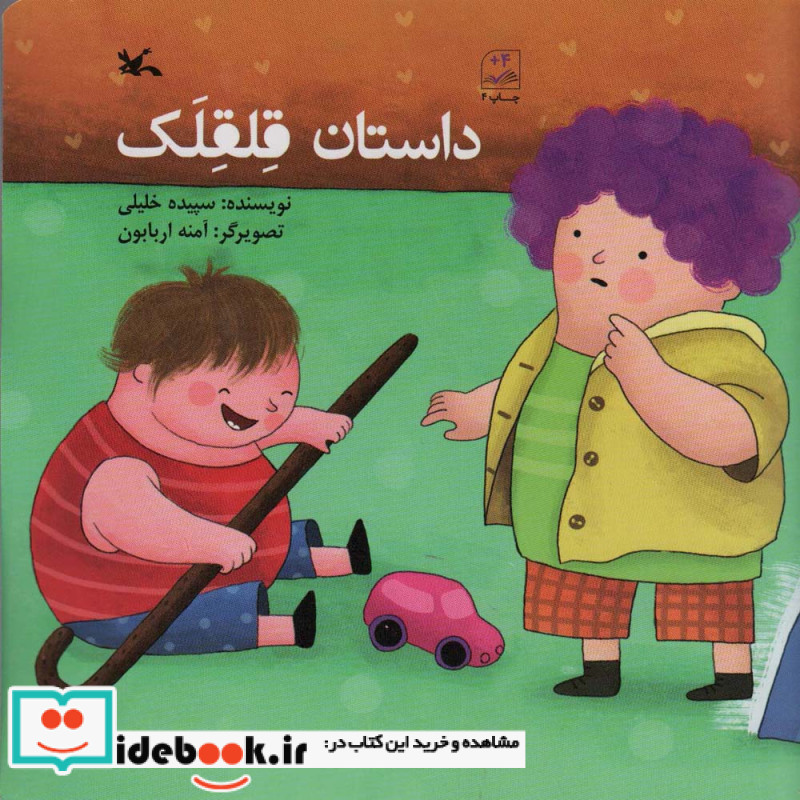 داستان قلقلک