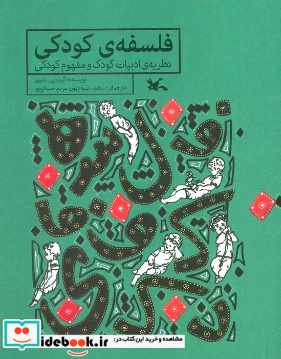 فلسفه کودکی نظریه ادبیات کودک و مفهوم کودکی