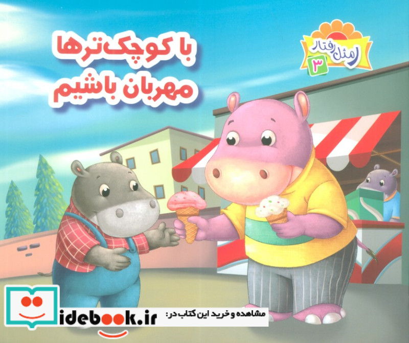 با کوچک ترها مهربان باشیم