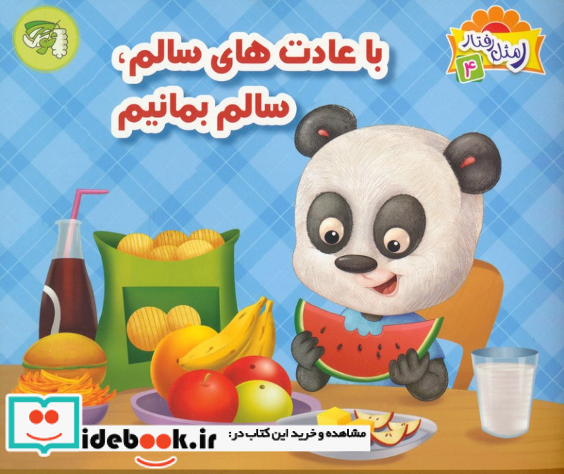 با عادت های سالم سالم بمانیم