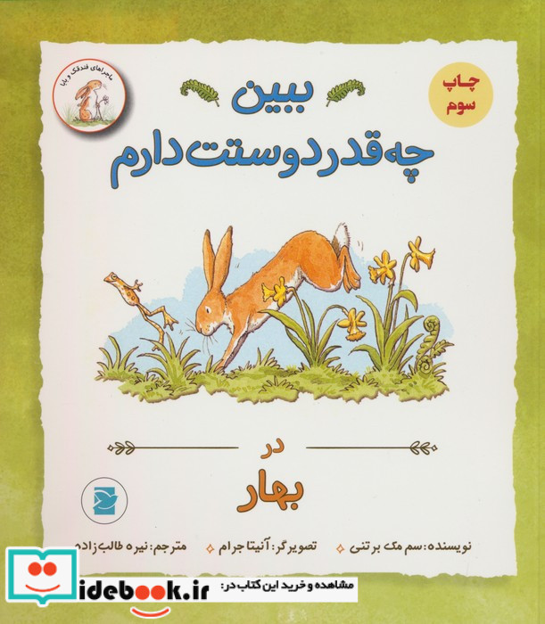 ببین چه قدر دوستت دارم در بهار