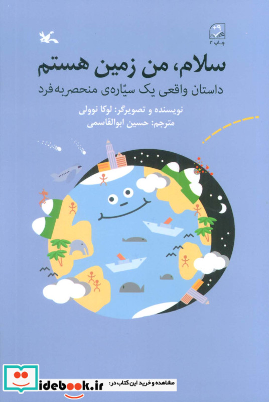 سلام من زمین هستم داستان واقعی یک سیاره منحصر به فرد