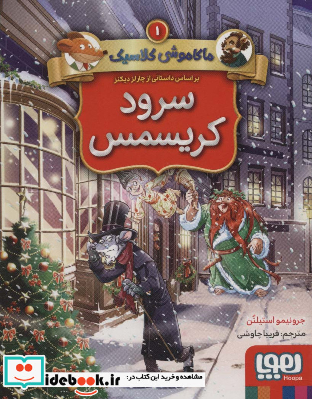 سرود کریسمس از ماکاموشی کلاسیک 1