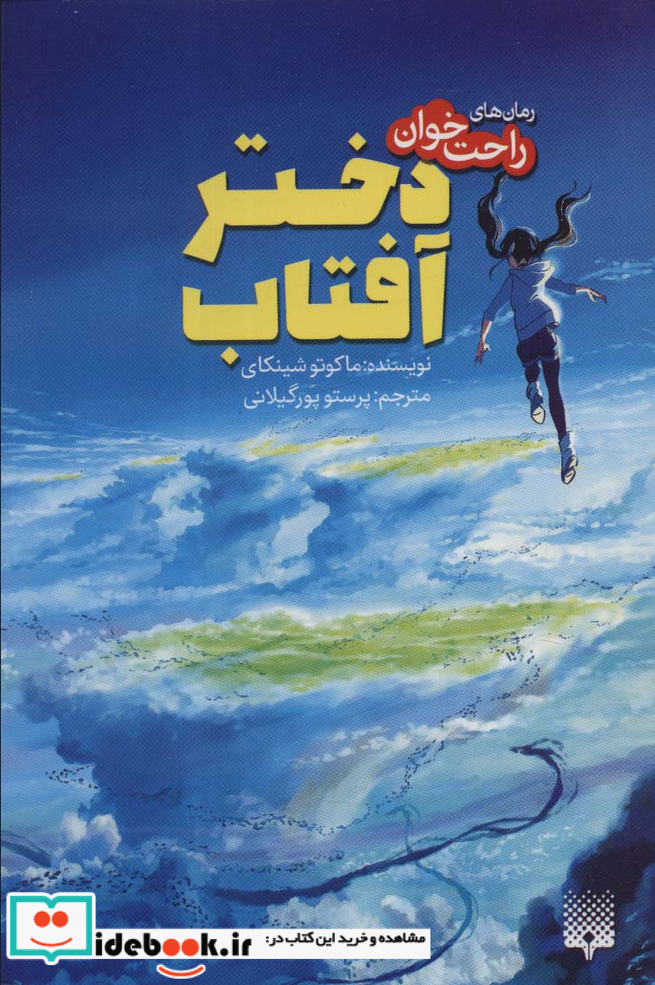 دختر آفتاب نشر پیدایش